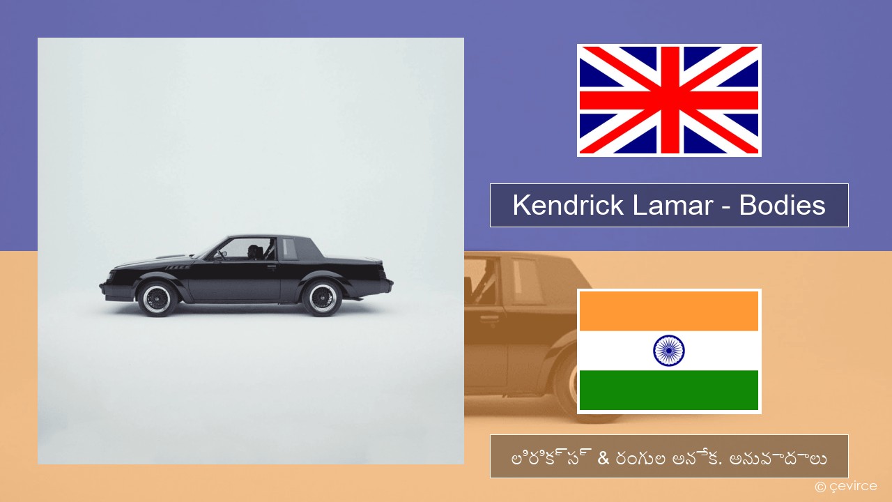 Kendrick Lamar – Bodies ఆంగ్ల లిరిక్స్ & రంగుల అనేక. అనువాదాలు