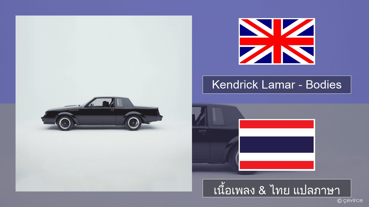 Kendrick Lamar – Bodies ภาษาไทย เนื้อเพลง & ไทย แปลภาษา