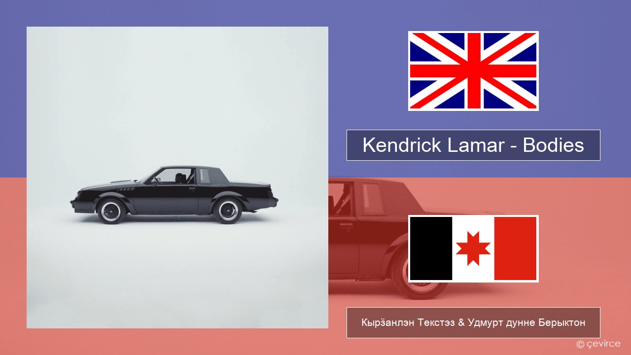 Kendrick Lamar – Bodies Англи Кырӟанлэн Текстэз & Удмурт дунне Берыктон