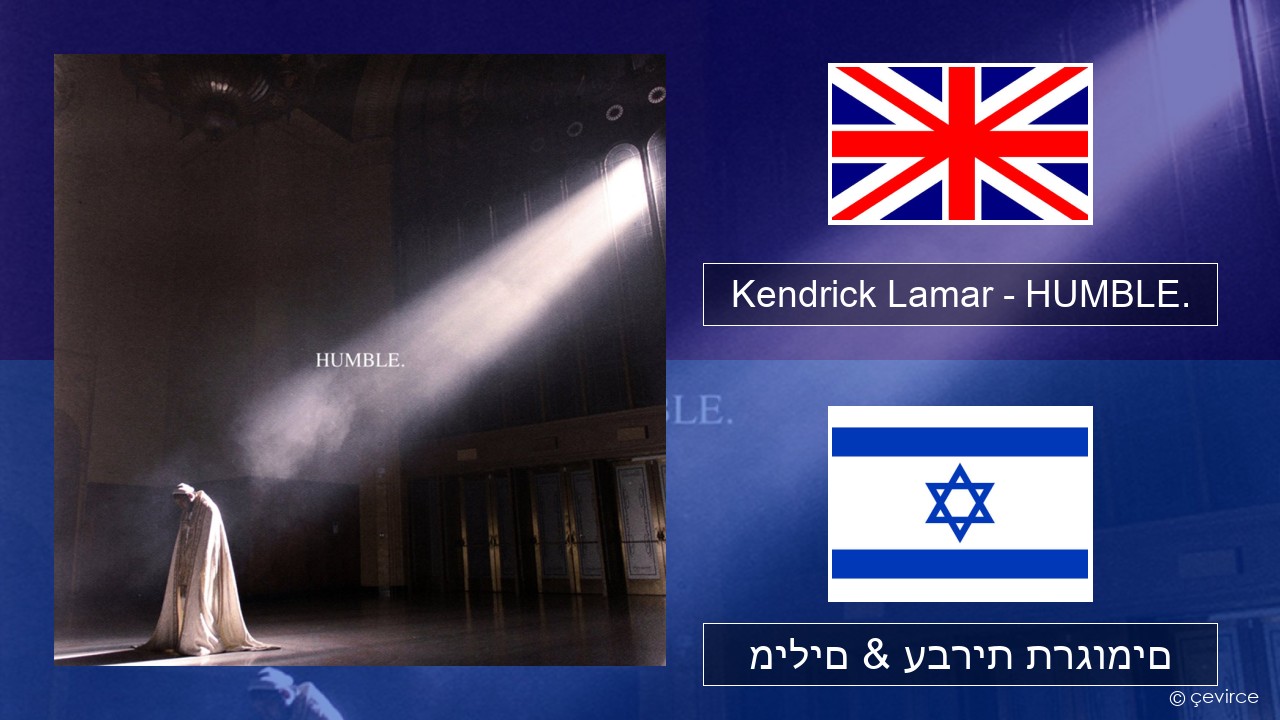 Kendrick Lamar – HUMBLE. אנגלית מילים & עברית תרגומים