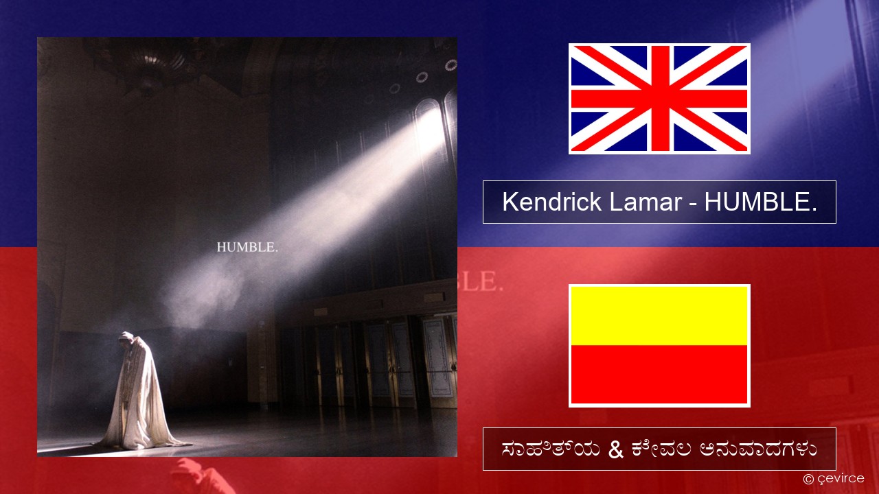 Kendrick Lamar – HUMBLE. ಇಂಗ್ಲೀಷ್ ಸಾಹಿತ್ಯ & ಕೇವಲ ಅನುವಾದಗಳು