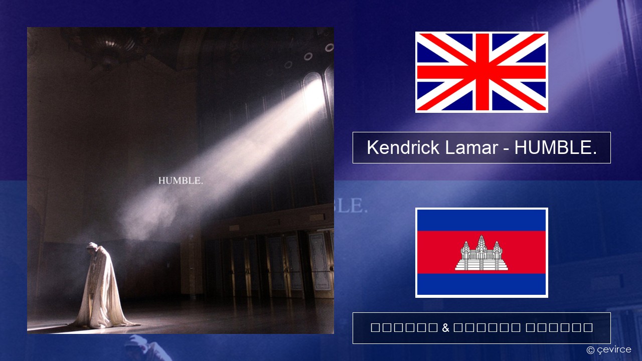 Kendrick Lamar – HUMBLE. គ្លេស ចម្រៀង & នខ្មែរ បកប្រែ