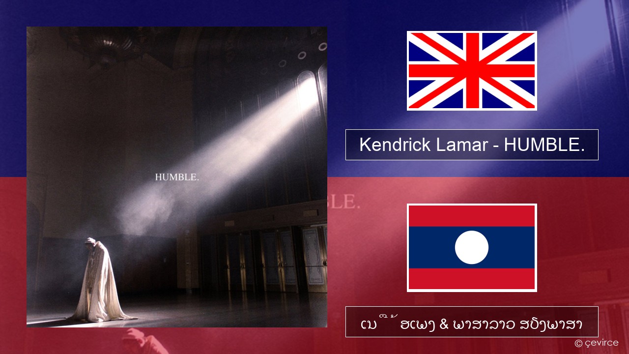 Kendrick Lamar – HUMBLE. ອັງກິດ ເນື້ອເພງ & ພາສາລາວ ສຽງພາສາ