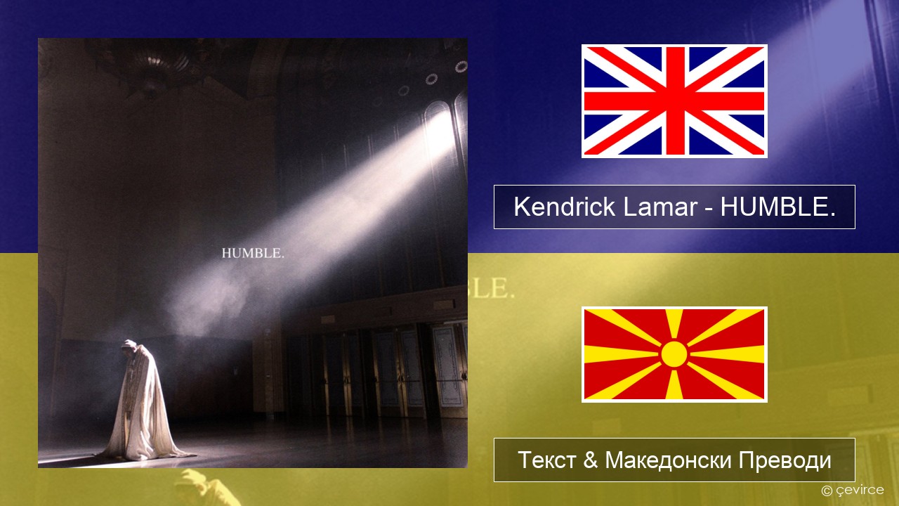 Kendrick Lamar – HUMBLE. Англиски Текст & Македонски Преводи