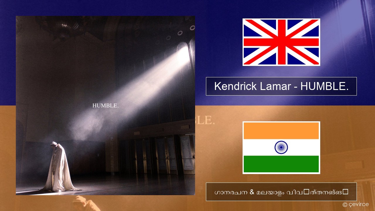 Kendrick Lamar – HUMBLE. ഇംഗ്ലീഷ് ഗാനരചന & മലയാളം വിവർത്തനങ്ങൾ