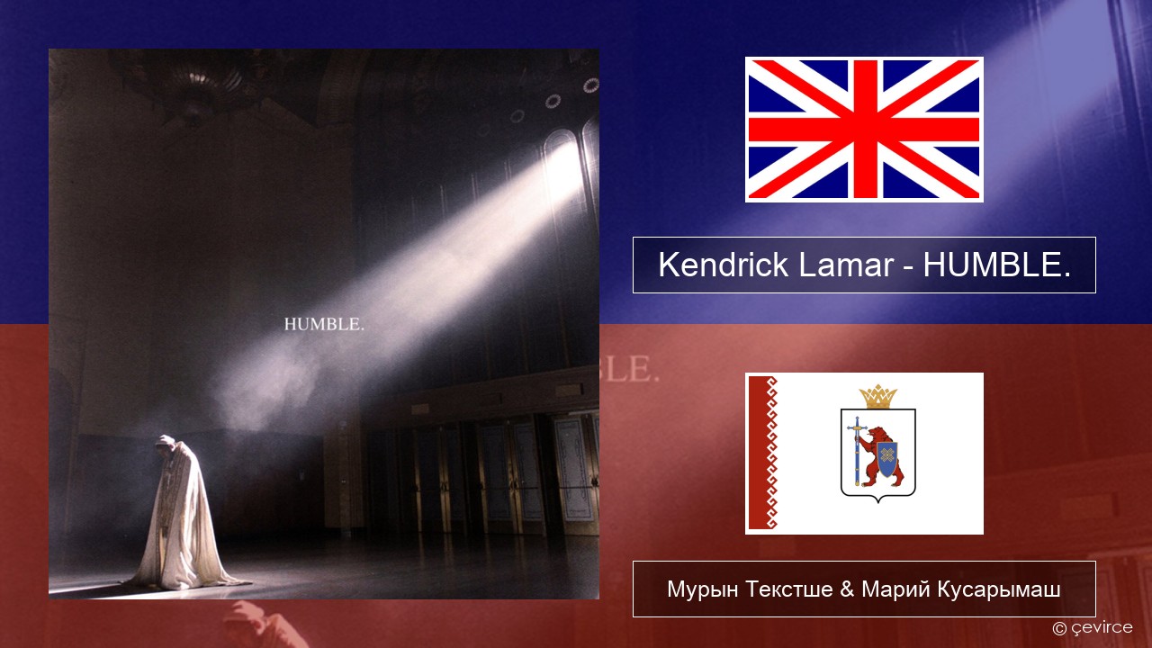 Kendrick Lamar – HUMBLE. Англичан Мурын Текстше & Марий Кусарымаш