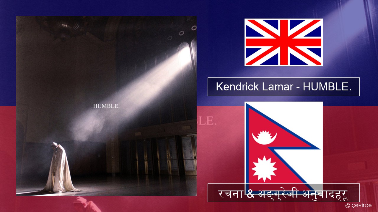 Kendrick Lamar – HUMBLE. अंग्रेजि रचना & अङ्ग्रेजी अनुवादहरू