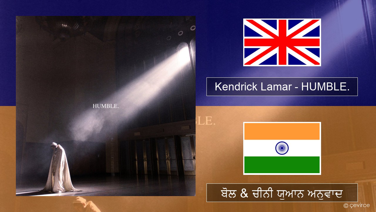 Kendrick Lamar – HUMBLE. (ਈ-ਕਰੋਮ) ਬੋਲ & ਚੀਨੀ ਯੁਆਨ ਅਨੁਵਾਦ