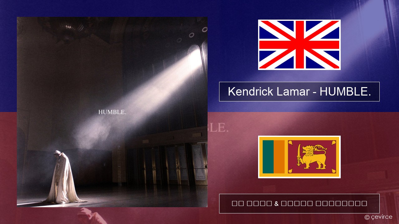 Kendrick Lamar – HUMBLE. ඉංග්රීසි පද රචනය & සිංහල පරිවර්තන