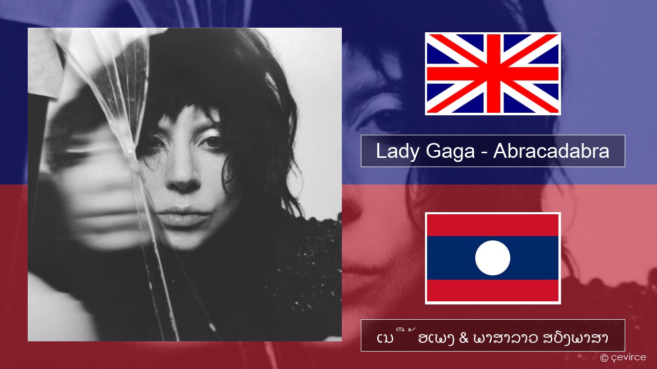 Lady Gaga – Abracadabra ອັງກິດ ເນື້ອເພງ & ພາສາລາວ ສຽງພາສາ