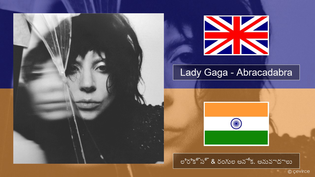 Lady Gaga – Abracadabra ఆంగ్ల లిరిక్స్ & రంగుల అనేక. అనువాదాలు
