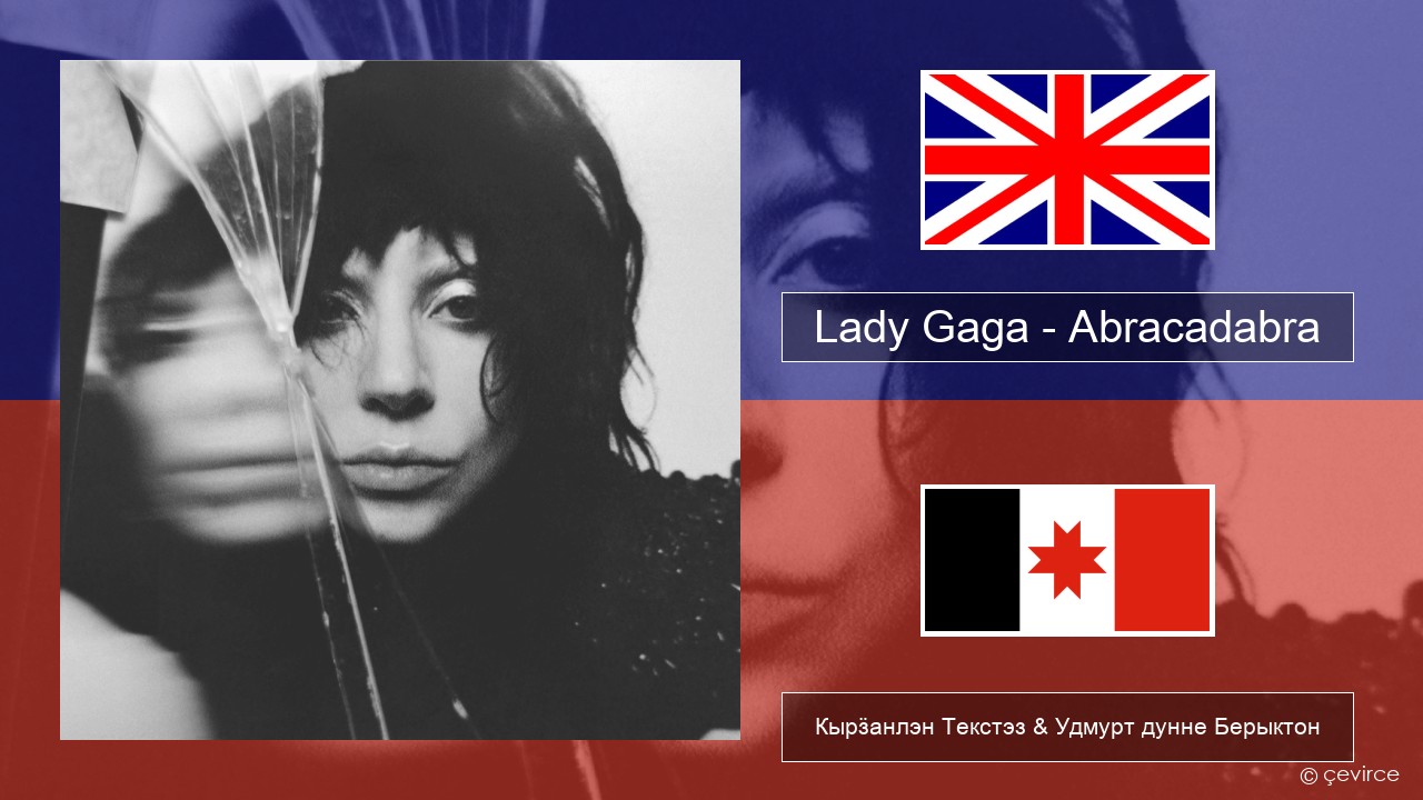 Lady Gaga – Abracadabra Англи Кырӟанлэн Текстэз & Удмурт дунне Берыктон