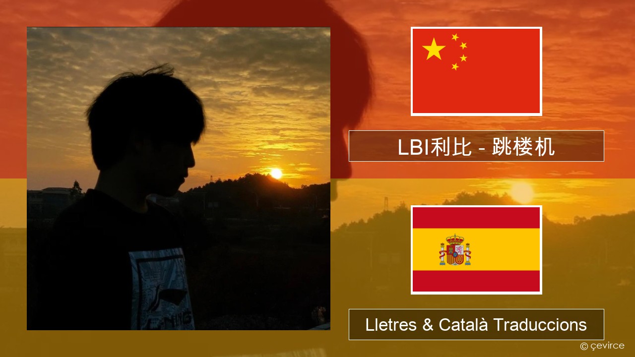 LBI利比 – 跳楼机 (Tiào Lóu Jī) Xinès Lletres & Català Traduccions