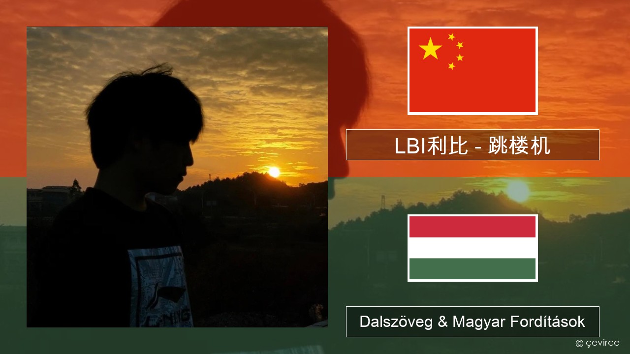 LBI利比 – 跳楼机 (Tiào Lóu Jī) Kínai Dalszöveg & Magyar Fordítások