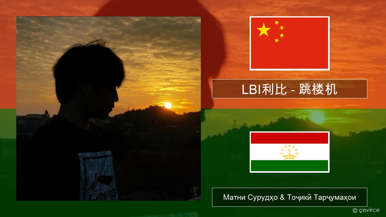LBI利比 – 跳楼机 (Tiào Lóu Jī) Чин Матни Сурудҳо & Тоҷикӣ Тарҷумаҳои