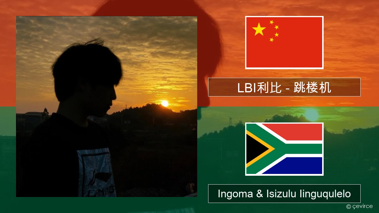 LBI利比 – 跳楼机 (Tiào Lóu Jī) Isitshayina Ingoma & Isizulu Iinguqulelo