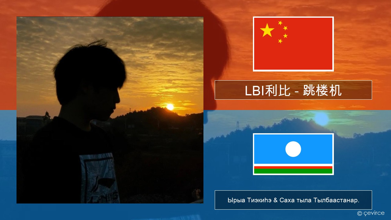 LBI利比 – 跳楼机 (Tiào Lóu Jī) Кытай кыыһа Ырыа Тиэкиһэ & Саха тыла Тылбаастанар.