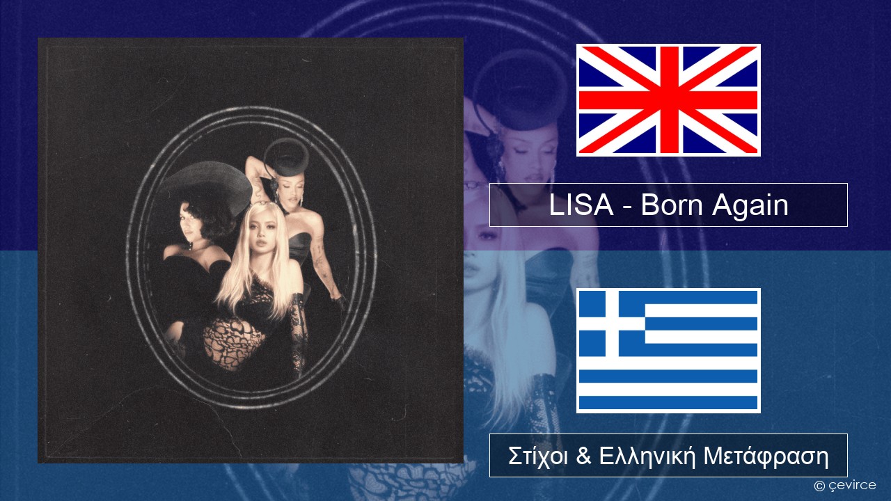 LISA – Born Again Αγγλική Στίχοι & Ελληνική Μετάφραση
