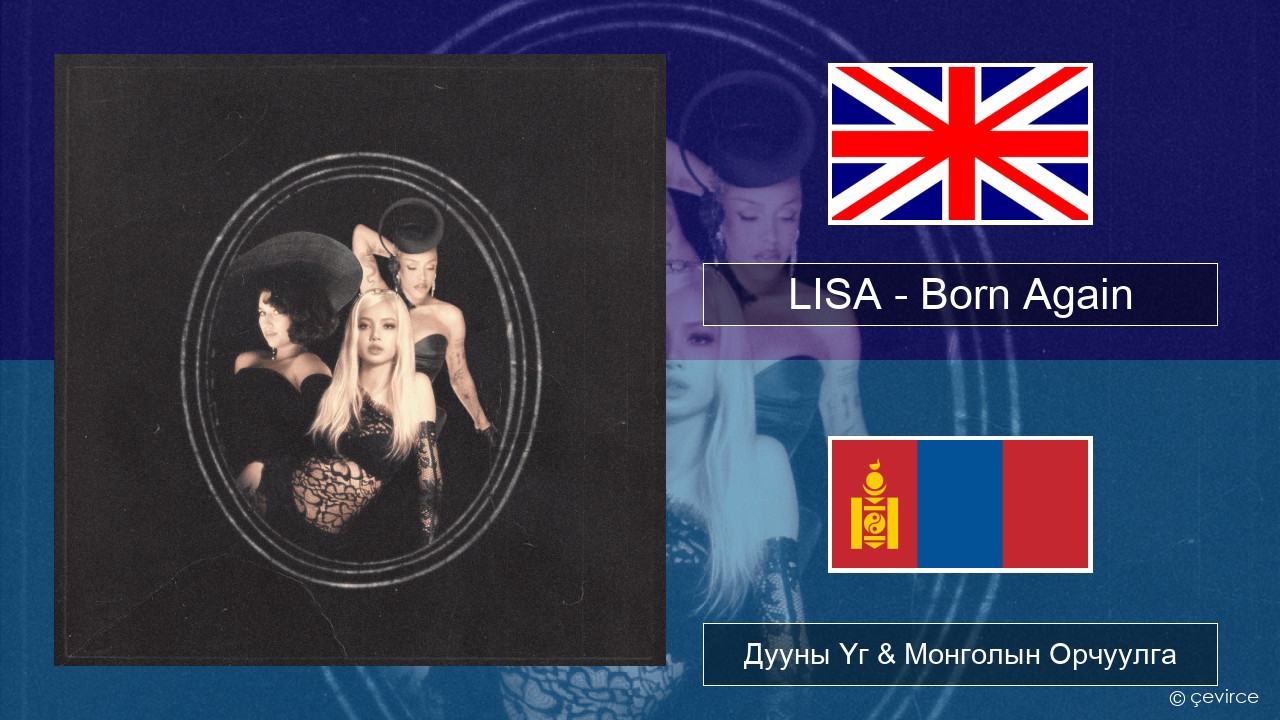 LISA – Born Again Англи хэл Дууны Үг & Монголын Орчуулга