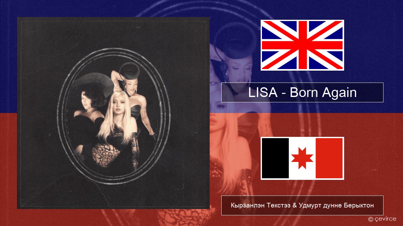 LISA – Born Again Англи Кырӟанлэн Текстэз & Удмурт дунне Берыктон
