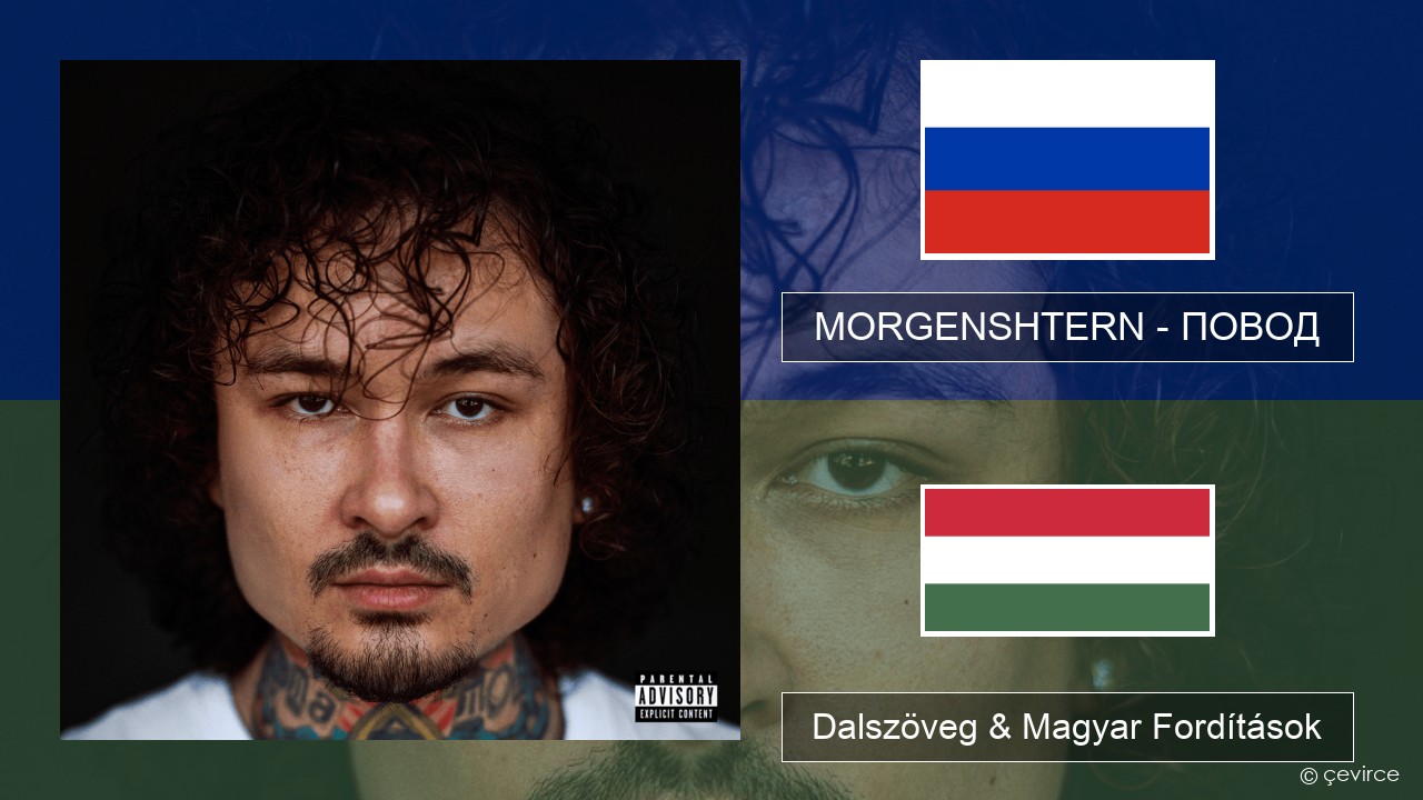 MORGENSHTERN – ПОВОД (REASON) Orosz Dalszöveg & Magyar Fordítások