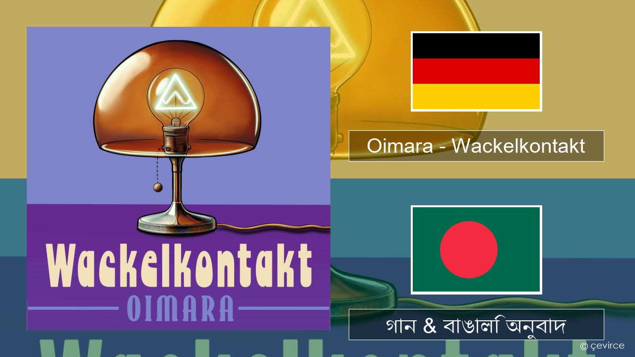 Oimara – Wackelkontakt জার্মান গান & বাঙালি অনুবাদ