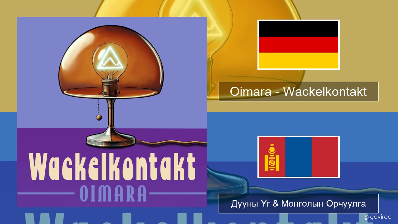 Oimara – Wackelkontakt Герман хэл Дууны Үг & Монголын Орчуулга