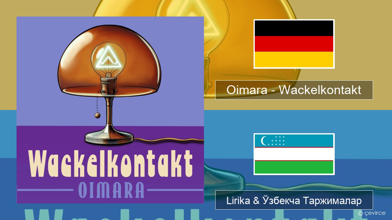 Oimara – Wackelkontakt Немис тили Lirika & Ўзбекча (Кирил) Таржималар