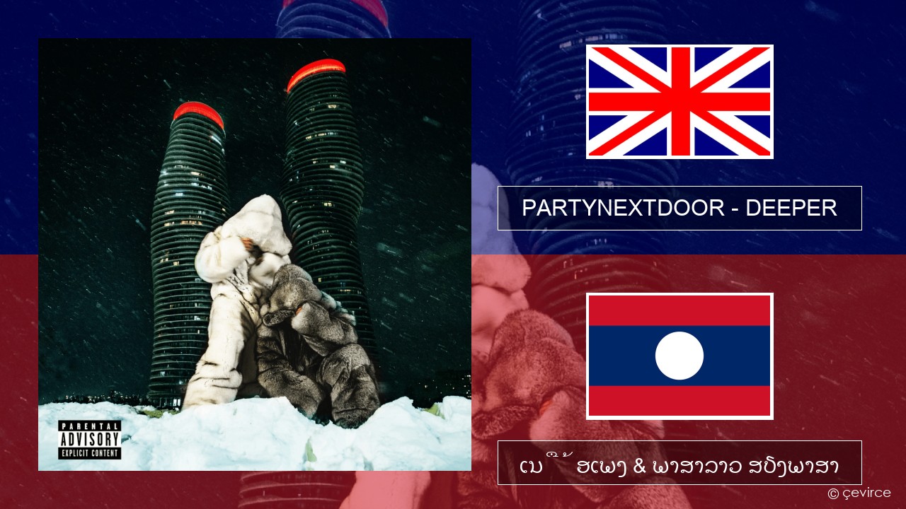 PARTYNEXTDOOR – DEEPER ອັງກິດ ເນື້ອເພງ & ພາສາລາວ ສຽງພາສາ