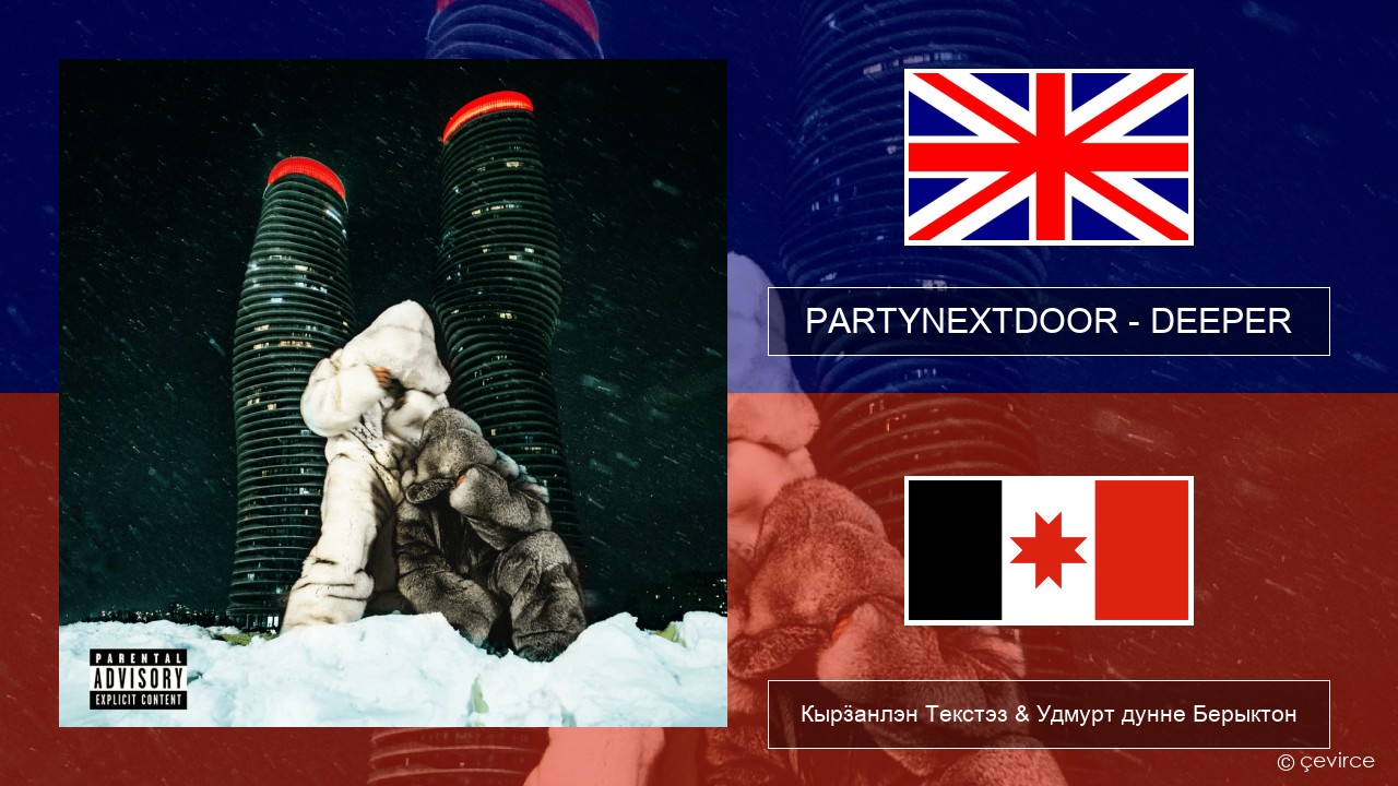 PARTYNEXTDOOR – DEEPER Англи Кырӟанлэн Текстэз & Удмурт дунне Берыктон