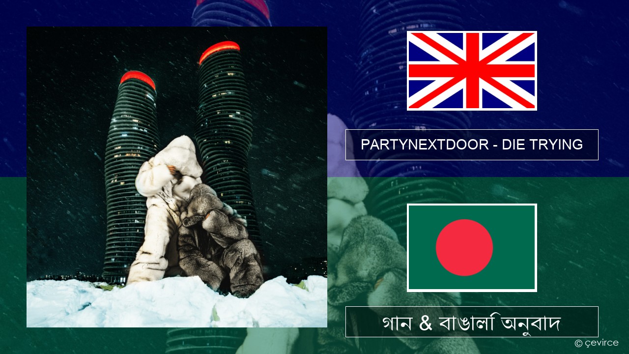 PARTYNEXTDOOR – DIE TRYING ইংরেজি গান & বাঙালি অনুবাদ
