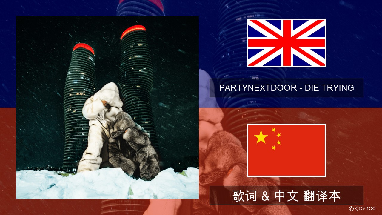 PARTYNEXTDOOR – DIE TRYING 英语 歌词 & 中文 翻译本