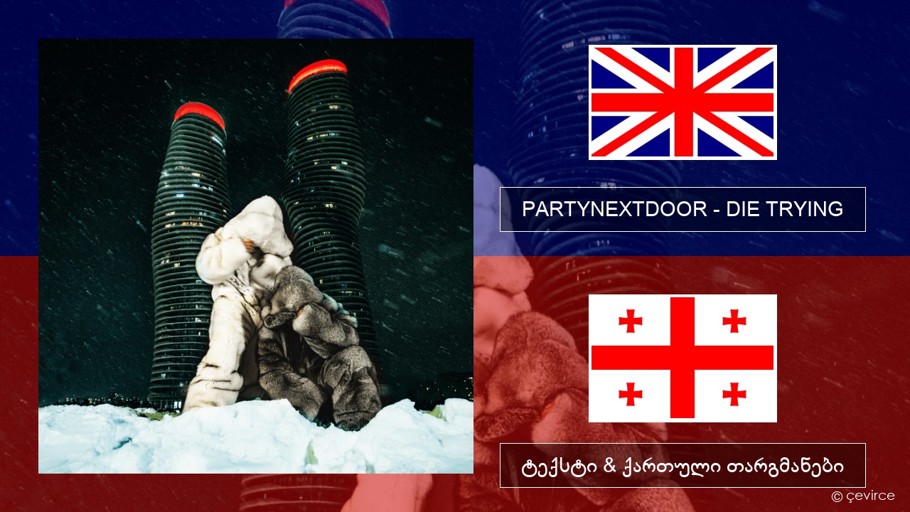 PARTYNEXTDOOR – DIE TRYING ქართული ტექსტი & ქართული თარგმანები