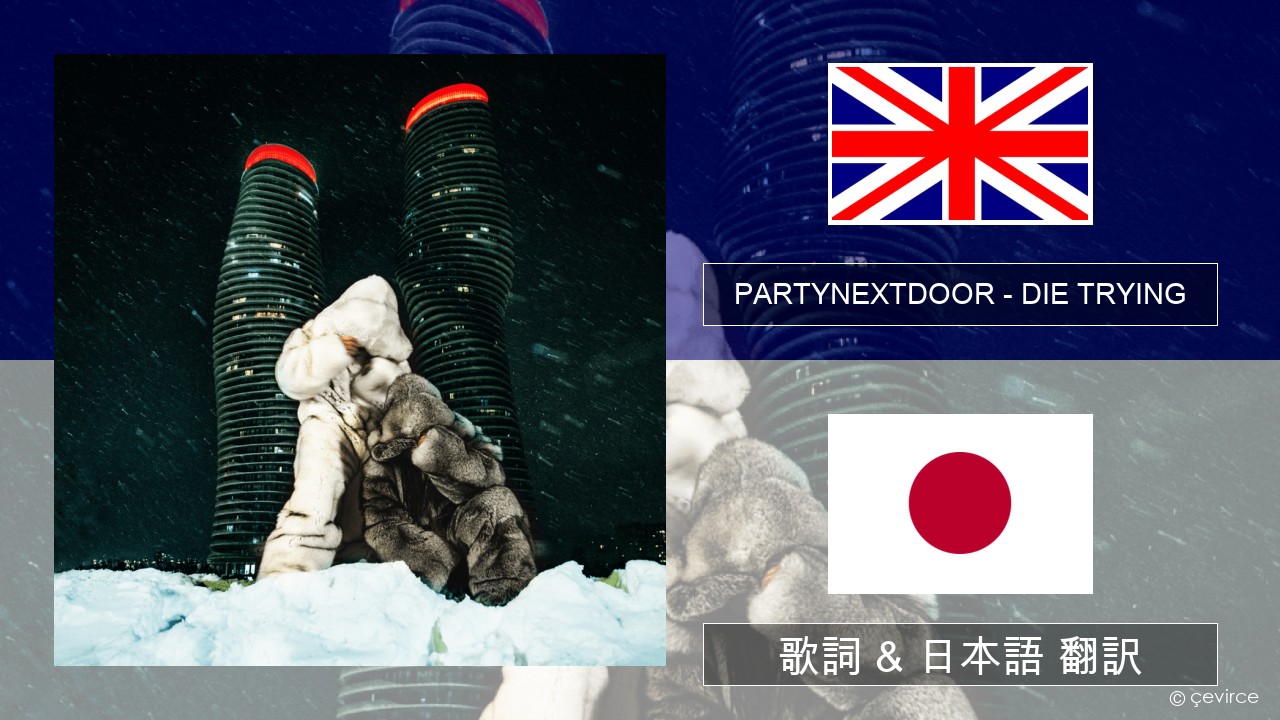 PARTYNEXTDOOR – DIE TRYING 英語 歌詞 & 日本語 翻訳