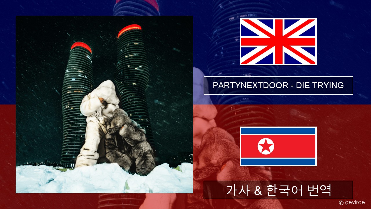 PARTYNEXTDOOR – DIE TRYING 영어 가사 & 한국어 번역