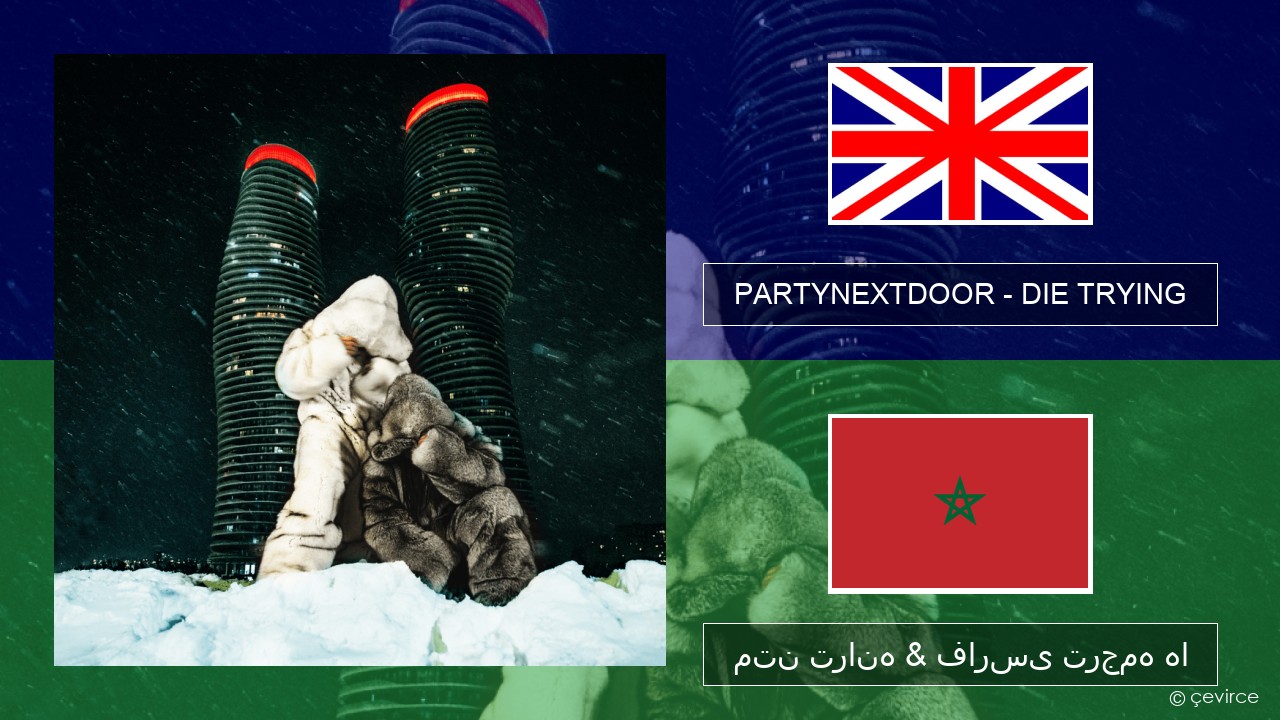 PARTYNEXTDOOR – DIE TRYING فارسی متن ترانه & فارسی ترجمه ها
