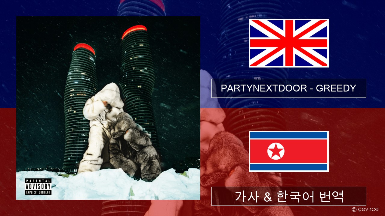 PARTYNEXTDOOR – GREEDY 영어 가사 & 한국어 번역