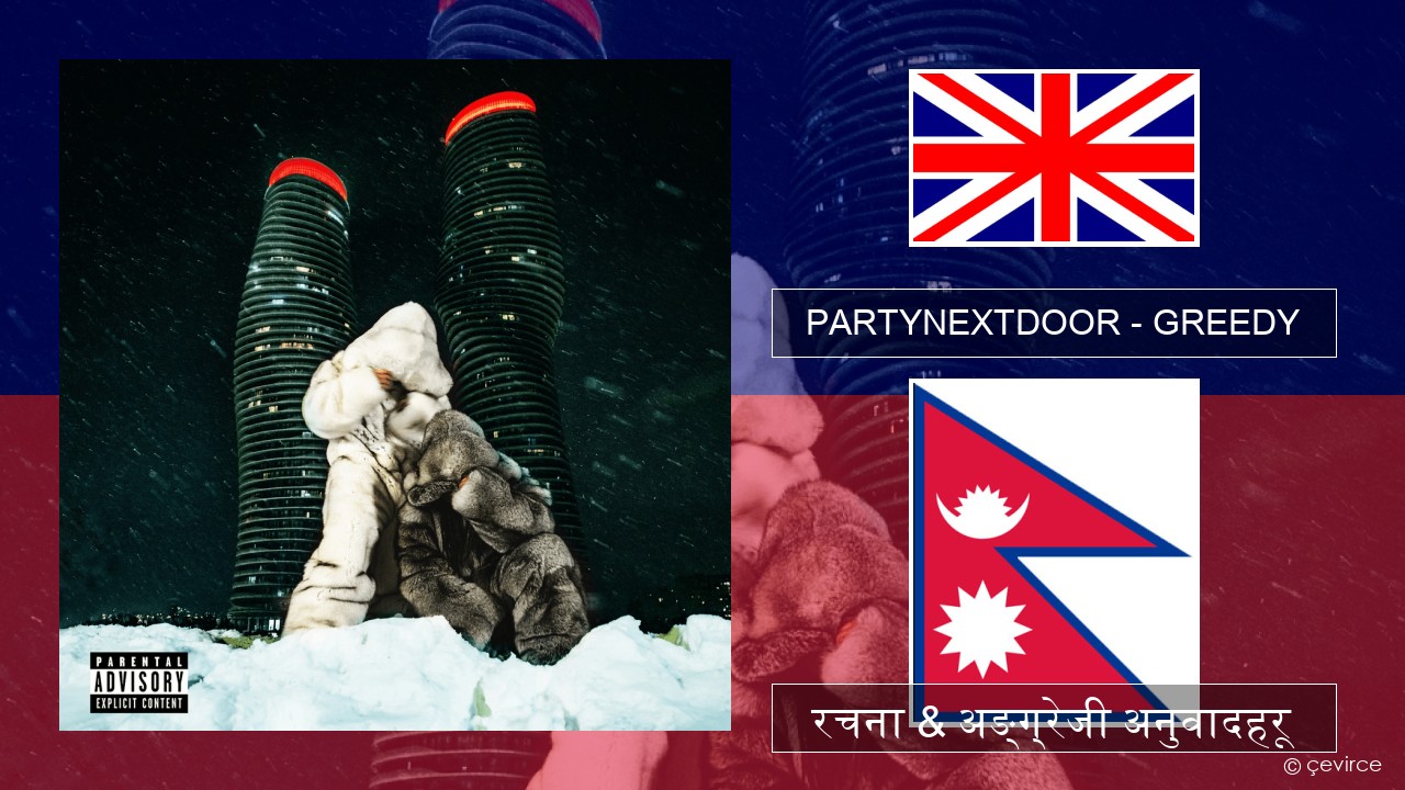 PARTYNEXTDOOR – GREEDY अंग्रेजि रचना & अङ्ग्रेजी अनुवादहरू