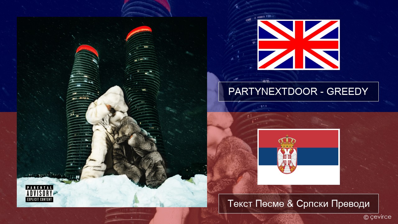 PARTYNEXTDOOR – GREEDY Енглески Текст Песме & Српски Преводи