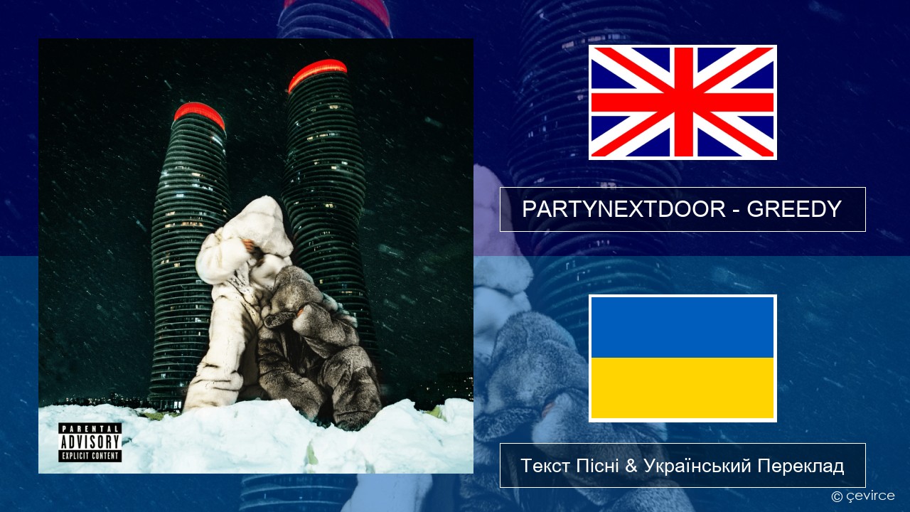 PARTYNEXTDOOR – GREEDY Англійський Текст Пісні & Український Переклад