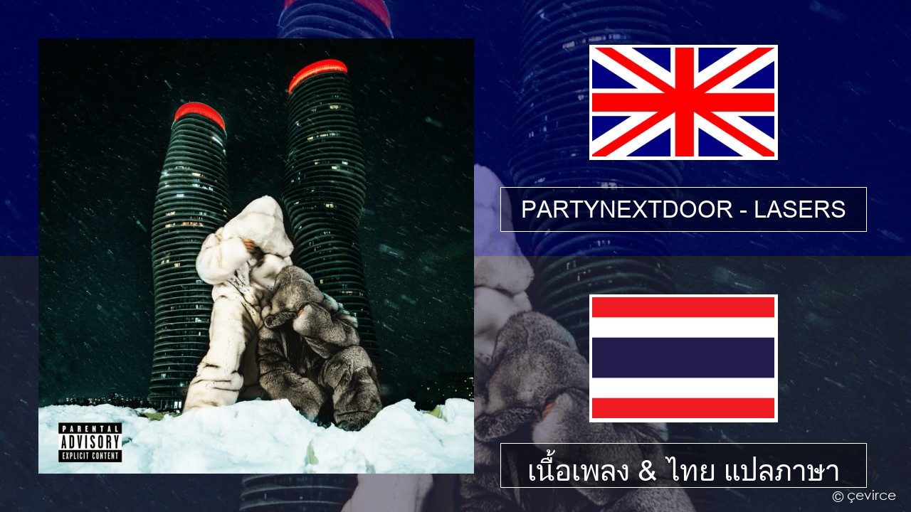 PARTYNEXTDOOR – LASERS ภาษาไทย เนื้อเพลง & ไทย แปลภาษา