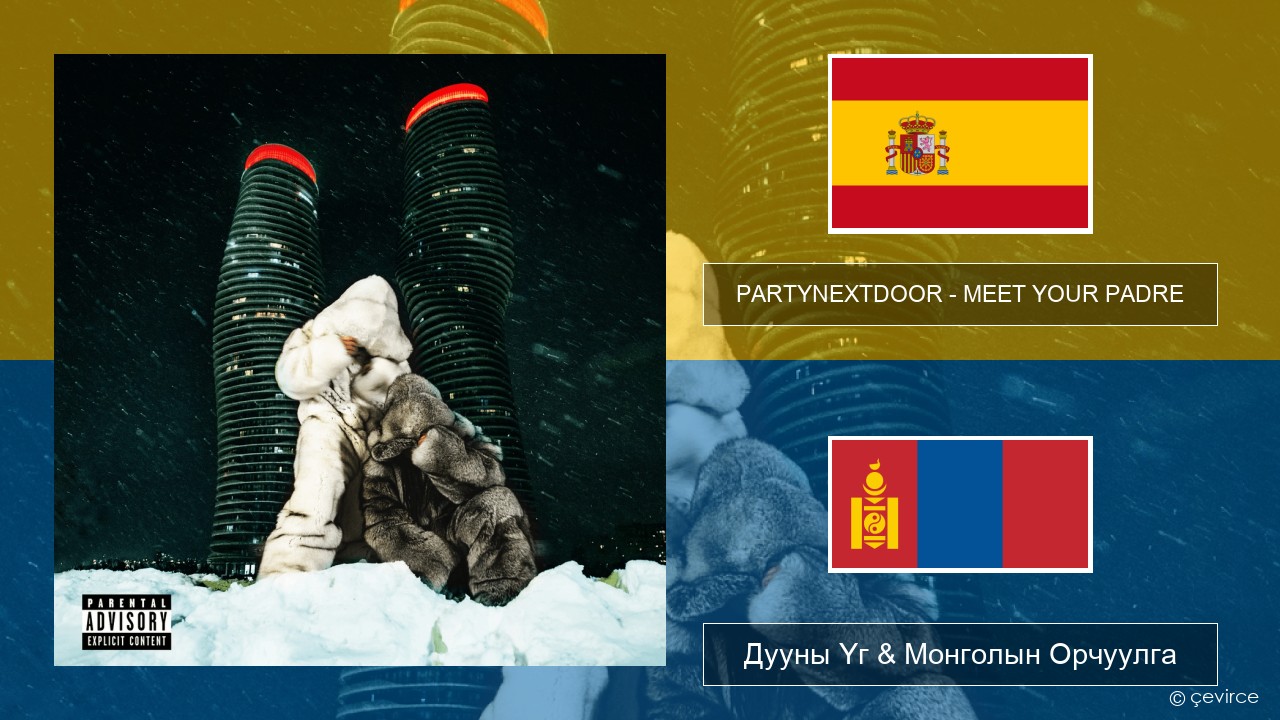 PARTYNEXTDOOR – MEET YOUR PADRE Испани хэл Дууны Үг & Монголын Орчуулга