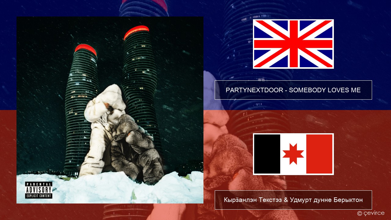 PARTYNEXTDOOR – SOMEBODY LOVES ME Англи Кырӟанлэн Текстэз & Удмурт дунне Берыктон