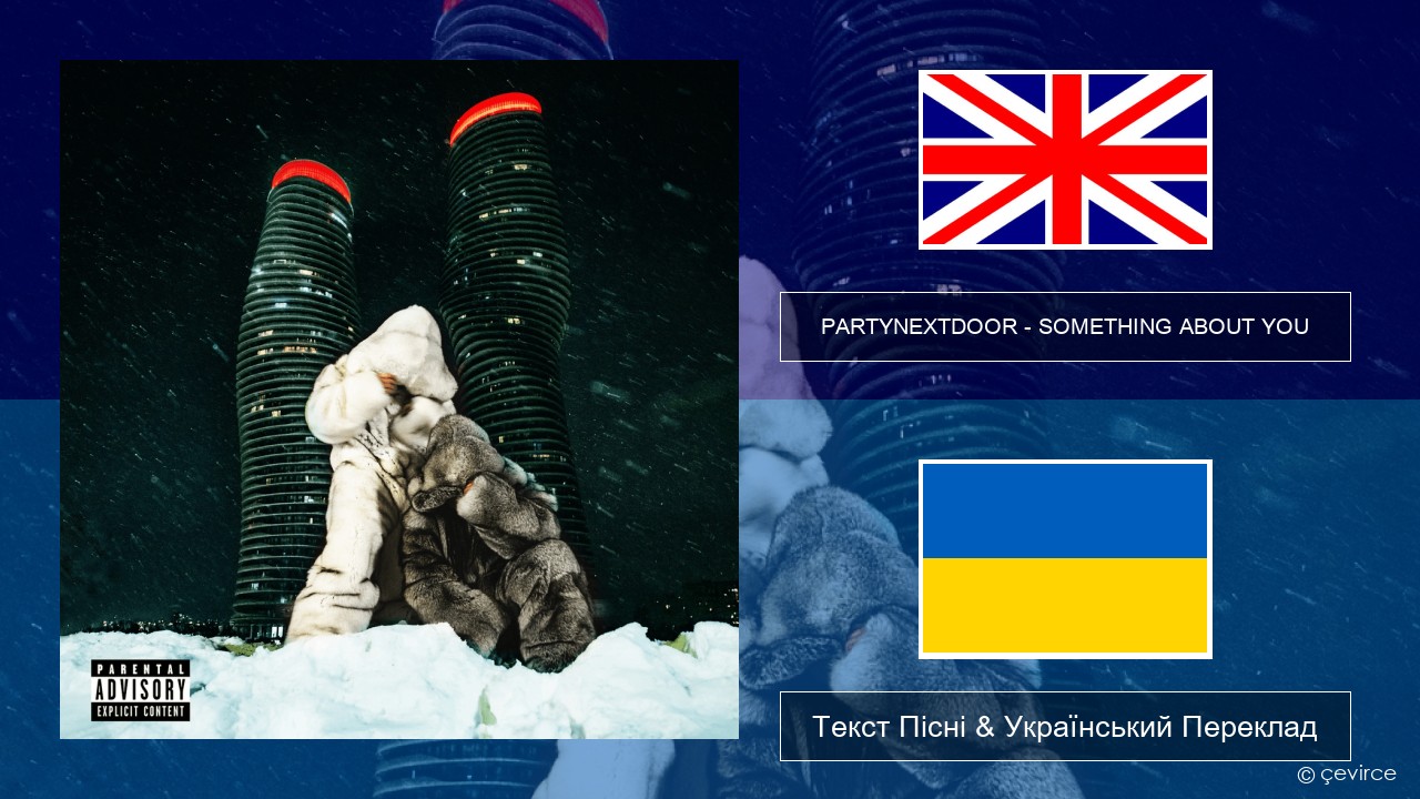 PARTYNEXTDOOR – SOMETHING ABOUT YOU Англійський Текст Пісні & Український Переклад