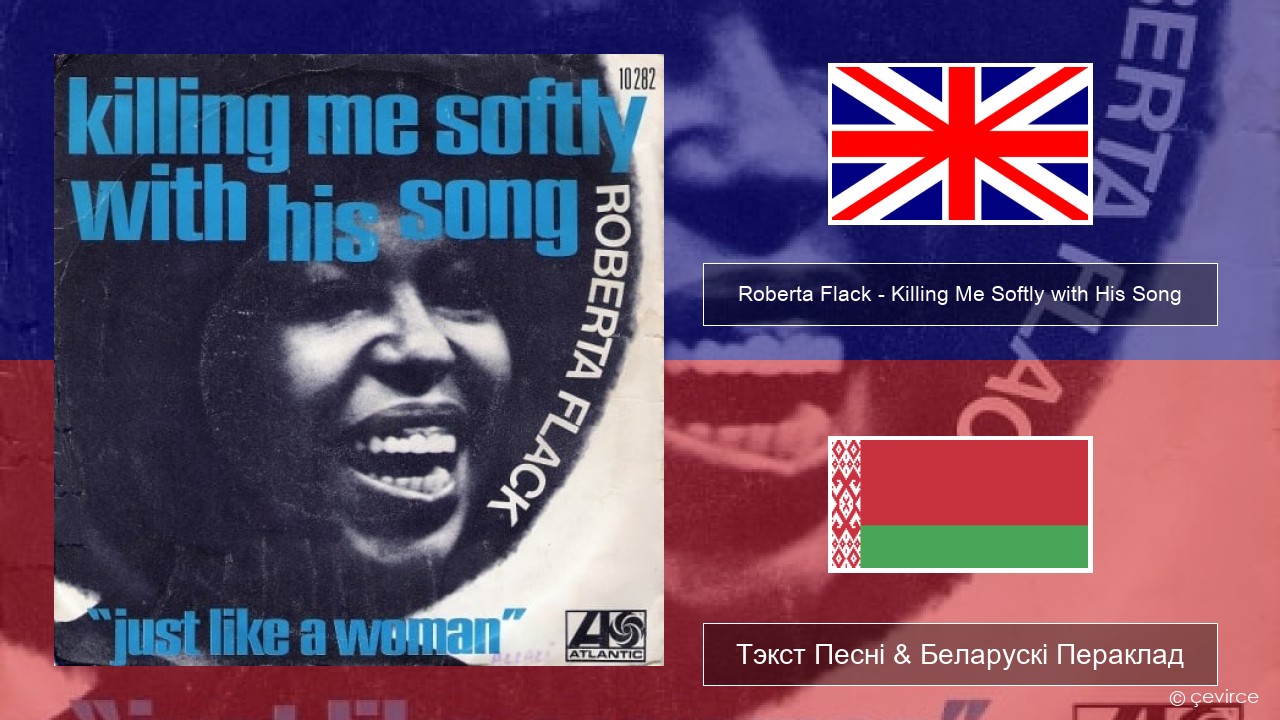 Roberta Flack – Killing Me Softly with His Song Англійскі Тэкст Песні & Беларускі Пераклад