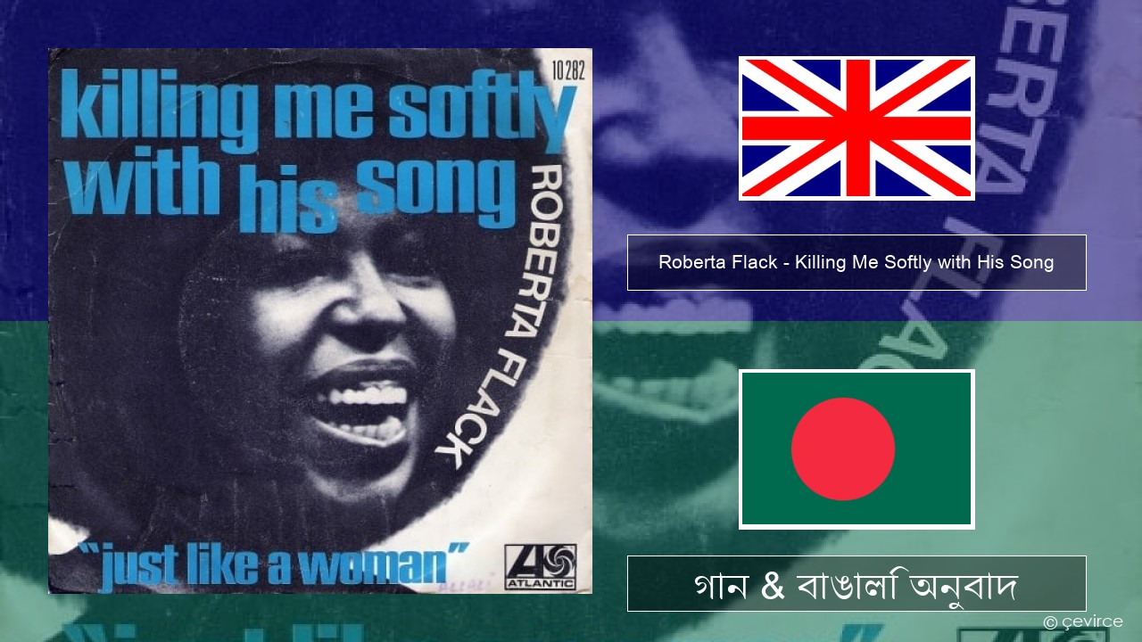 Roberta Flack – Killing Me Softly with His Song ইংরেজি গান & বাঙালি অনুবাদ