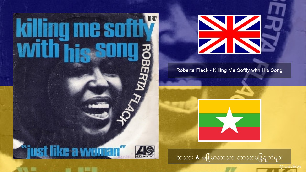 Roberta Flack – Killing Me Softly with His Song အင်္ဂလိပ် စာသား & မြန်မာဘာသာ ဘာသာပြန်ချက်များ