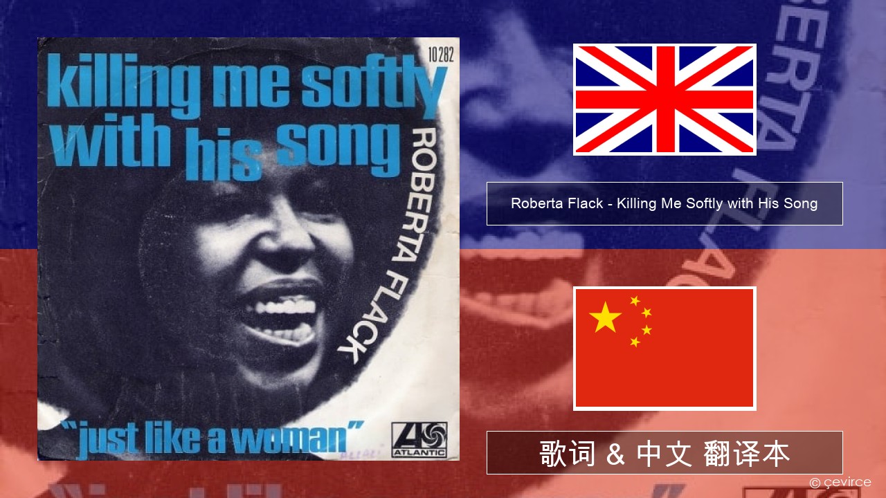 Roberta Flack – Killing Me Softly with His Song 英语 歌词 & 中文 翻译本