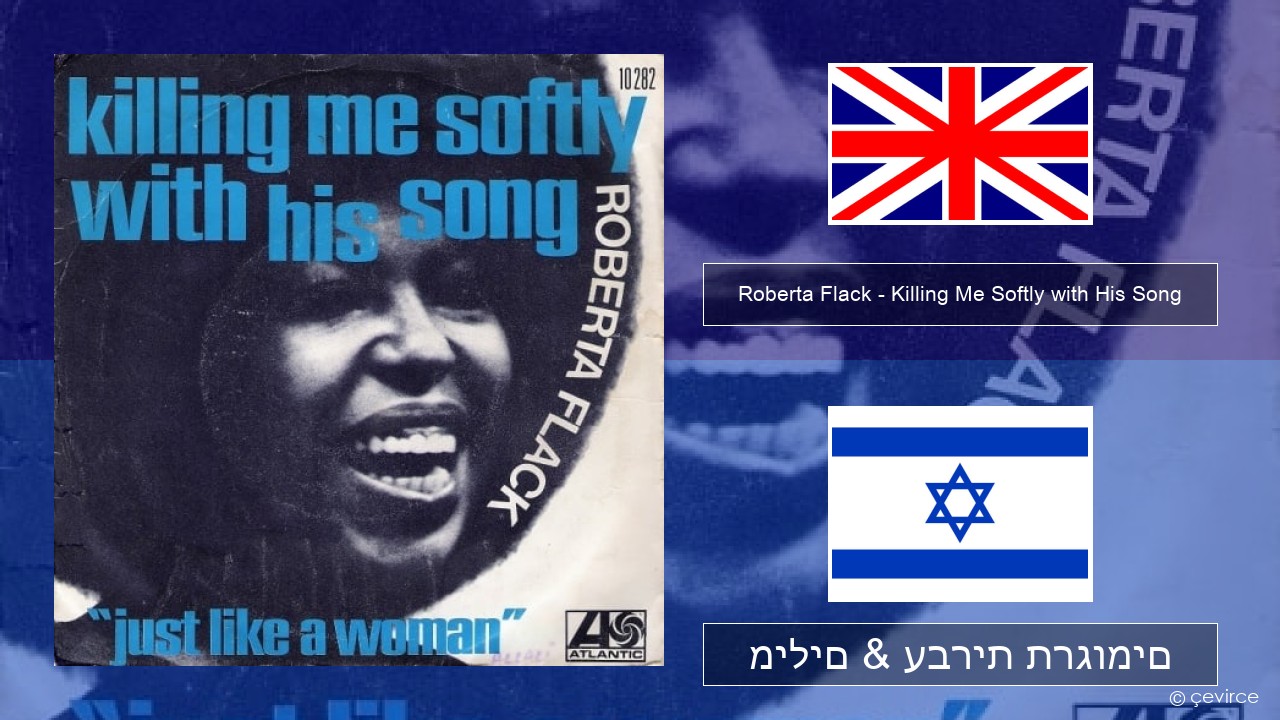 Roberta Flack – Killing Me Softly with His Song אנגלית מילים & עברית תרגומים