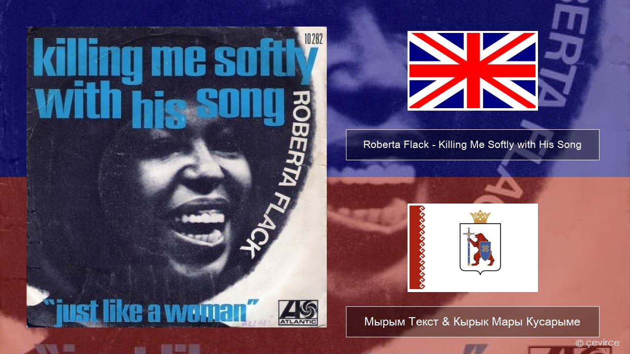 Roberta Flack – Killing Me Softly with His Song Англичан Мырым Текст & Кырык Мары Кусарыме